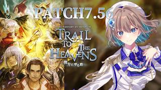 【 #FF14 /GaiaDC】Patch7.56メインクエ🌸初見ストーリー観る配信　【ヒカセンVtuber】