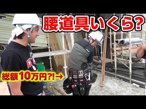 【総額10万円！？】沖縄で働く職人さんの腰道具一式いくらか聞いてみた