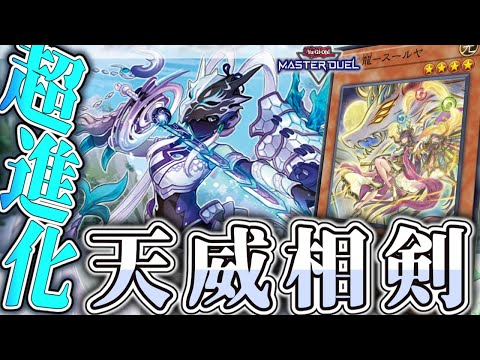 【遊戯王マスターデュエル】 進化を遂げた実質主人公テーマ 『天威相剣』 【ゆっくり解説】