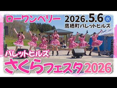 2026.5.6【さくらフェスタ2026】ローワンベリー LIVE｜鷹栖町パレットヒルズ