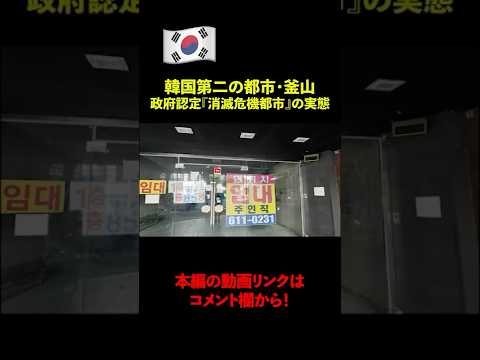 韓国政府に消滅都市認定された韓国第二の都市「釜山」の実態…