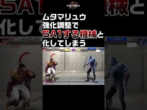 【スト6】ムタマリュウ、強化調整により完全に壊れるｗ #Shorts