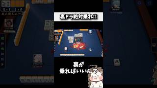 流石に1枚くらい裏ドラ乗るでしょ！！ #麻雀 #役満 #雀魂 #shorts