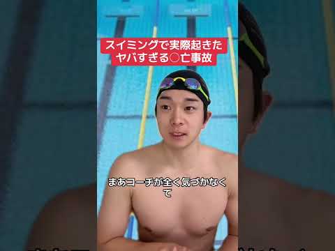 スイミングで起きた○亡事故