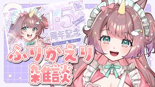 【記念配信】1.5周年ありがとう🍰🎉ふりかえり雑談 🌈ちょっとだけ裏話もしちゃう？【#それゆけゆめこ 🦄  】