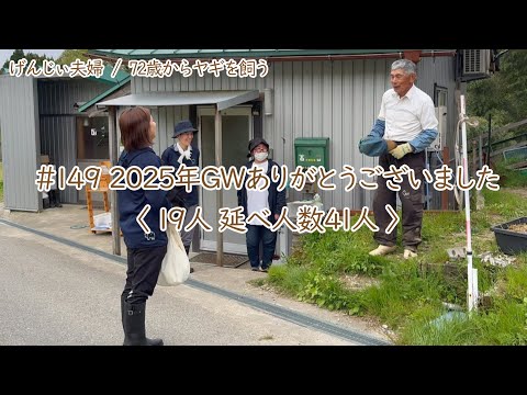 【79歳ヤギ飼い#12】手作りヤギ牧場 今年も大感謝!GWに19人/延べ41人のボランティアがくれた最高の助け「72歳からの楽しいシニアライフ#149」