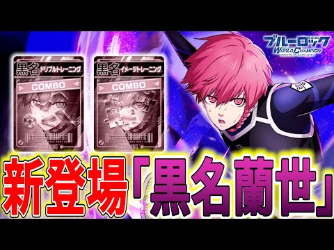 【黒名参戦】待望の新キャラが来た!!好きなアドバイザーがもらえる37巻CP【ブルーロックPWC】