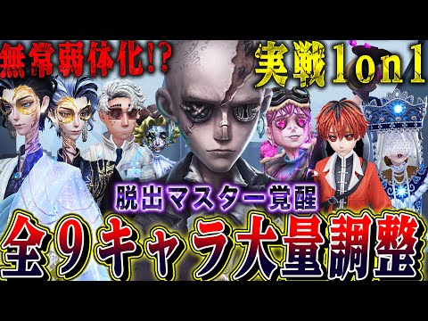 【第五人格】全９キャラの調整が緊急実装！超強化された脱出マスターが覚醒！そして弱体化した白黒無常...【唯】【identityV】