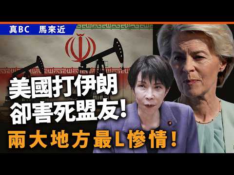 美國打伊朗卻害死盟友！兩大地方最L慘情！