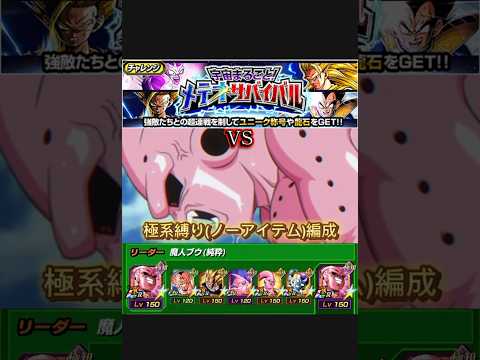 宇宙まるごと！メテオサバイバルを極系縛り編成でノーアイテムクリア #ドッカンバトル #ドッカン #dokkanbattle #dragonball #ドラゴンボール #メテオサバイバル