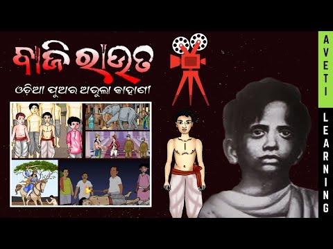 Baji Rout :Unforgettable Story of the Odia Hero | ବାଜି ରାଉତ ଓଡିଆ ପୁର ଅଭୁଲା କାହାଣୀ | Aveti Learning