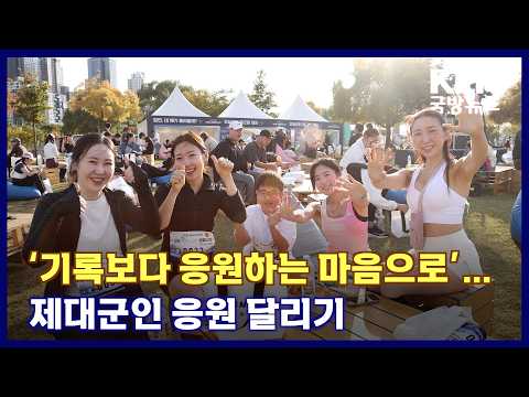 ‘기록보다 응원하는 마음으로’… 제대군인 응원 달리기 KFN 국방뉴스 [국방홍보원] [KFN 국방뉴스] 2026.10.07