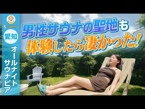 男性サウナの聖地も体験したら凄かった！【サウナピア】