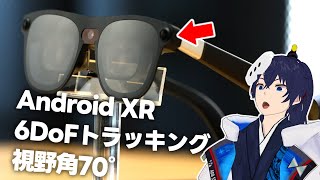 Google×Xrealの新型ARグラスがすごい件【Project Aura】【なでしこ大和】