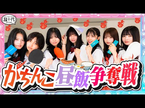 【青春】学校で昼飯をかけてゲームで取り合ったら盛り上がりすぎたwwww平松想乃/古園井寧々/本望あやか/実熊瑠琉/沢田京海/田中碧空/内山優花（超十代）