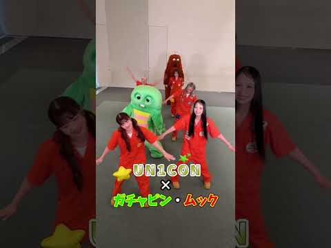 UN1CONのみんなとごめんなサイドステップ〜♪ #Shorts #ごめんなサイドステップ #UN1CON #ガチャピン #ムック