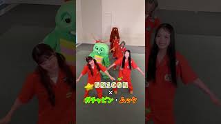 UN1CONのみんなとごめんなサイドステップ〜♪ #Shorts #ごめんなサイドステップ #UN1CON #ガチャピン #ムック