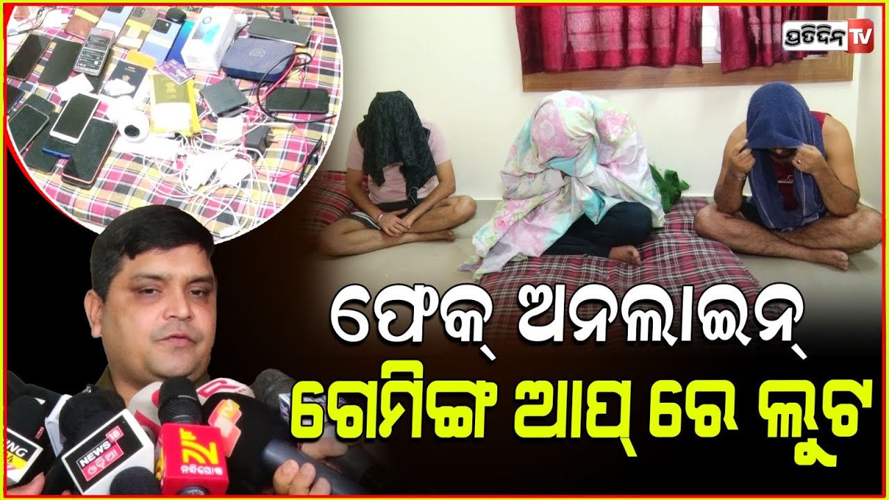 ରାଜଧାନୀରେ ଫେକ୍ ଅନଲାଇନ୍‌ ଗେମିଙ୍ଗ ଆପ୍ ରେ ଲୁଟ ଚଳାଇଥିଲେ ଏହି ଲୁଟେରା l DCP Pinak Mishra