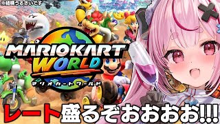 どうしてもレートを盛って甥っ子にマウントが取りたい兎鞠vs世界【マリオカートワールド/#とまライブ】