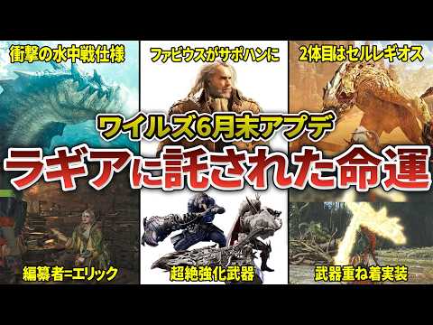 【正直どうだった？】ワイルズ大型アプデ第2弾の見どころ・新要素を全てまとめてみた