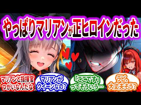 【メガニケ】最新章で判明したけどやっぱマリアンが正ヒロインで指揮官と結ばれる運命だったなに対するみんなの反応集【勝利の女神：NIKKE】