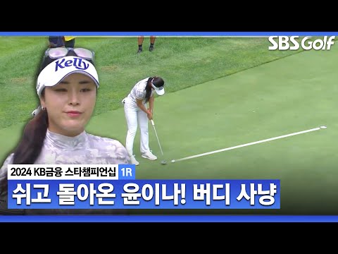 [2024 KLPGA] 손목 부상으로 한 주 쉬고 돌아온 윤이나! 안정된 퍼트감으로 전반 2개의 버디ㅣKB금융 스타챔피언십 1R