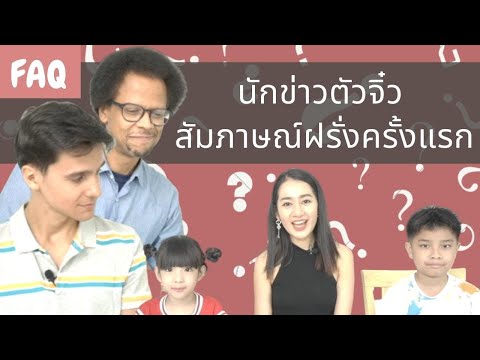 Mission-เด็กไทยสัมภาษณ์ฝรั่งคร Mission-เด็กไทยสัมภาษณ์ฝรั่งคร