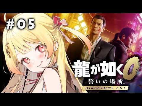 【 龍が如く0 】完全初見！ヤクザ奏だおらぁ！！ #05 【音乃瀬奏】#hololiveDEV_IS #ReGLOSS　※ネタバレあり