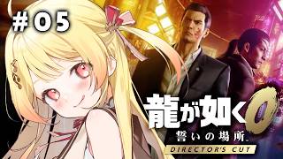 【 龍が如く0 】完全初見！ヤクザ奏だおらぁ！！ #05 【音乃瀬奏】#hololiveDEV_IS #ReGLOSS　※ネタバレあり
