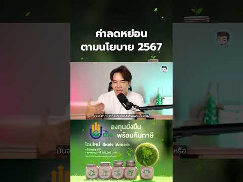 ค่าลดหย่อนตามนโยบาย2567มีอะไร