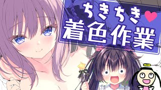 【お絵描き雑談】ASMR作品用イラスト着色作業（映せるとこのみ）【るび様】