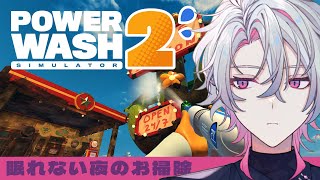 【PowerWash Simulator 2】おやすみからおはようまで夜間清掃【作業勉強睡眠導入にどうぞ】