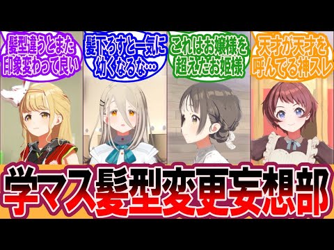 【学マス】学マス髪型変更妄想部です、妄想してる髪型貼ってけｗｗに対するプロデューサーの反応集【学マス反応集】【学園アイドルマスター】