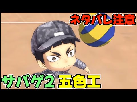 【ハイドリ】ネタバレ注意‼️サバゲ2の五色工のスキルを見ていく‼️【ハイキュー!! Touch The Dream】