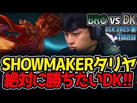 SHOWMAKERタリヤ!!絶対に勝ちたいDK!!｜BRO vs DK 1試合目 LCK2025春【LoL実況解説】