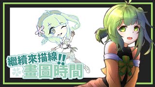 畫圖時間｜來把線稿畫完吧【晴乃森】