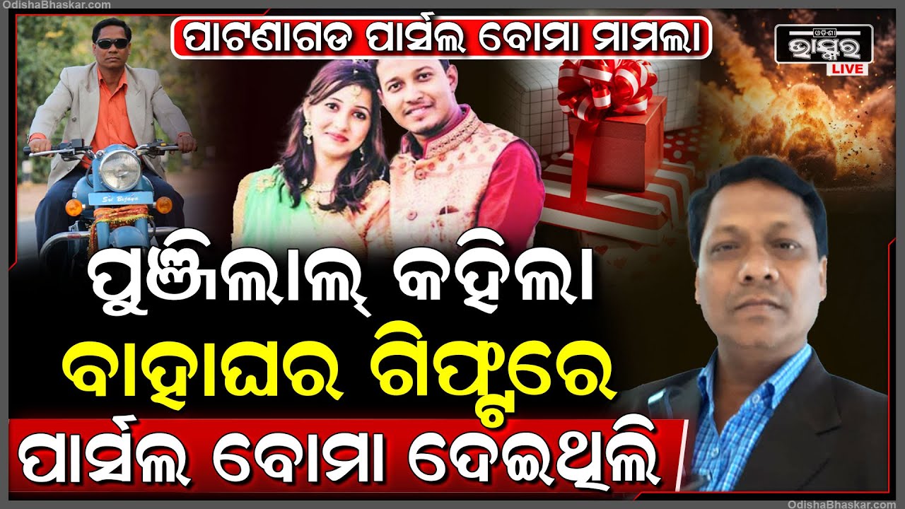 ବହୁଚର୍ଚ୍ଚିତ ପାଟଣାଗଡ଼ ପାର୍ସଲ ବୋମା ମାମଲା, ମୁଖ୍ୟ ଅଭିଯୁକ୍ତ ପୁଞ୍ଜିଲାଲଙ୍କ ଶେଷ ବୟାନ ରେକର୍ଡ...