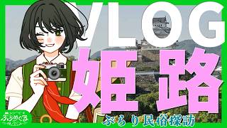 【兵庫県姫路市】姫路市内ぶらり旅のススメ【VTuber #諸星めぐる】
