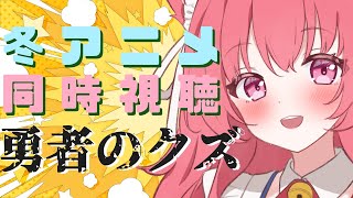 2026冬アニメ同時視聴（#11）【勇者のクズ】
