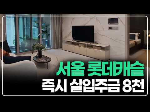 8천만 있어도 됩니다, 단지에서 지하철역 연결되는 서울 롯데캐슬 회사보유분