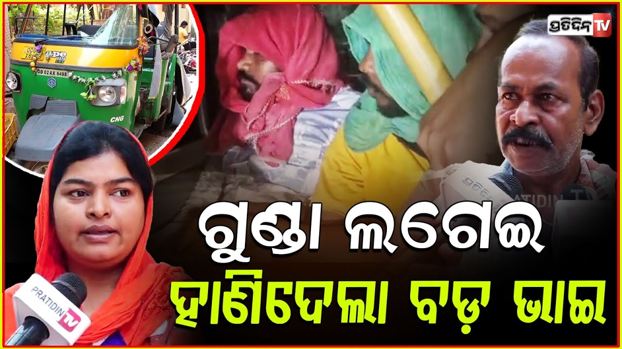 ଯିଏ ହାଣୁଛି ପୋଲିସ୍ ତାକୁ ସୁରକ୍ଷା ଦେଉଛି,ଆହାତ ରାସ୍ତାରେ ଗଡୁଛି!Brutal Attack in Bharatpur