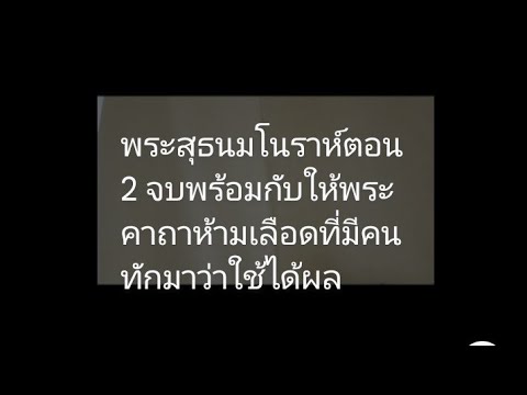 พระสุธนมโนราห์ตอน2จบชาดก