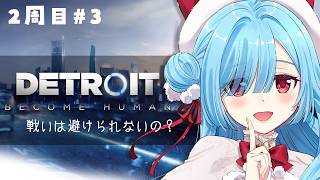 〖 Detroit: Become Human 〗2周目③キッス！キッス！したから未来は明るい┊どっとライブ #ヤマトイオリ
