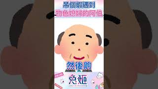 遇到物色媳婦的阿伯 【兔姬UsagiHime | 惡兔重工】