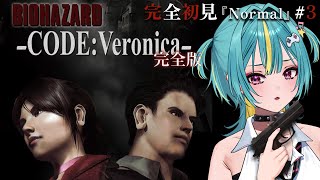 #3〘 PS2版┊バイオハザード コード：ベロニカ 〙完全初見！抜け出したい、、この行き詰った謎解きループから！〘 紫電ライム/Varium