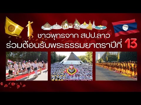 ชาวลาวต้อนรับพระธรรมยาตราปีที่