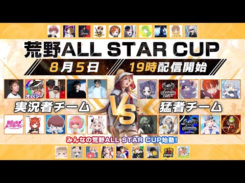 【荒野行動】荒野ALL STAR CUP でじゅきや君チームで優勝目指す‼