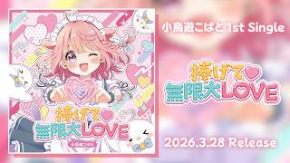 小鳥遊こばと 1st Single『捧げて♡無限大LOVE』CDトレーラー ＃Vtuber