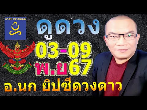 อาจารย์นกดวงวันเกิดทาย03-