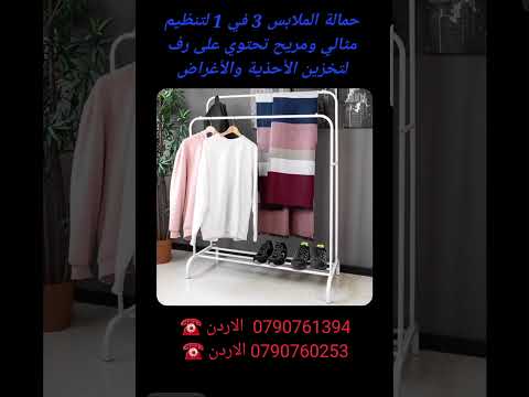 ستاند ملابس متنقل+رف احذية